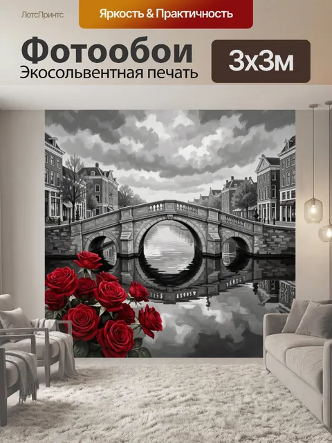 Фотообои Алые розы и каменный мост