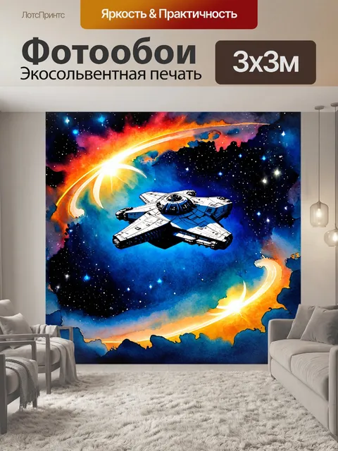 Фотообои создайте картину, изображающую космический корабль, покидающий сияющую планету, окруженную яркими…