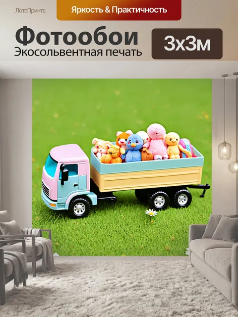 Фотообои игрушечный грузовик с прицепом