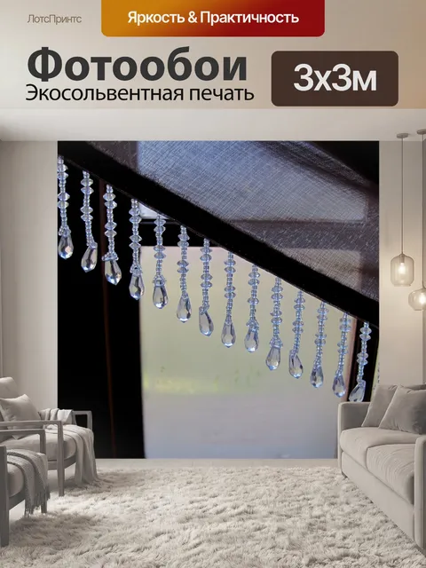 Фотообои Занавес бахромой