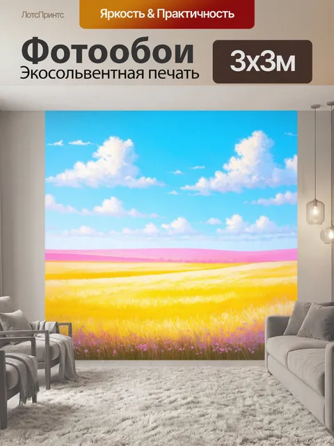 Фотообои природный пейзаж с пастельными полями под ярким небом, создающими чувство радости и свободы