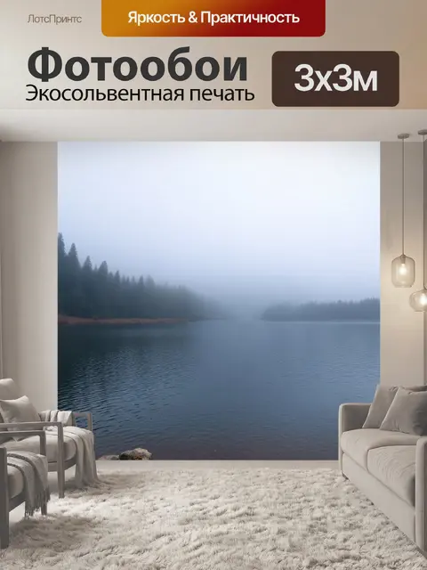 Фотообои озеро в тумане, создающем атмосферу загадки и волшебства