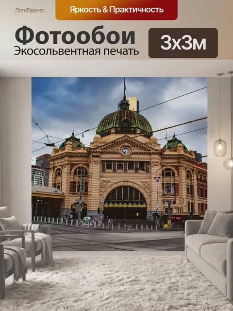 Фотообои Станция флиндерс-стрит