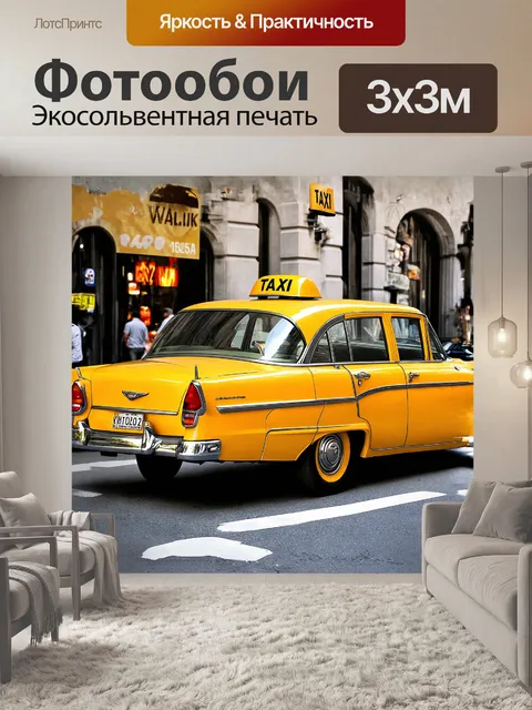 Фотообои такси, желтый, ретро