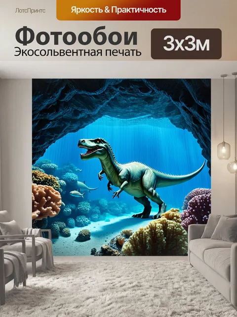 Фотообои динозавр в морской пещере