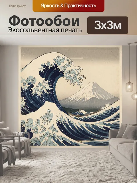Фотообои Великая волна и Фудзи