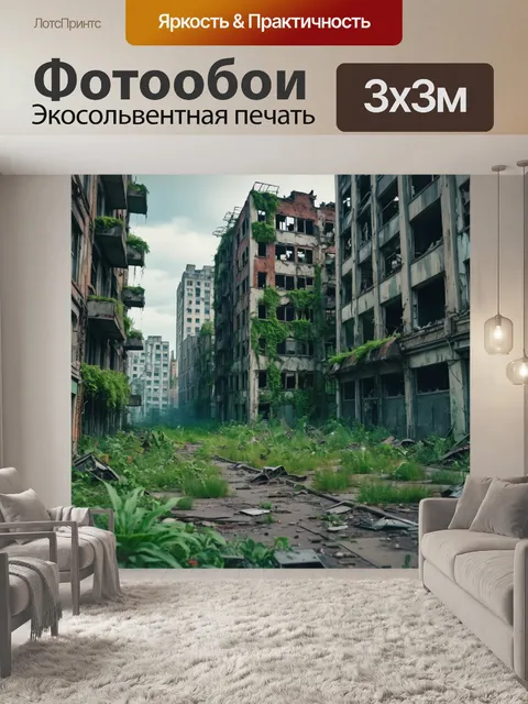 Фотообои город в стиле панк, мир постапокалипсиса с разрушенными зданиями и зелеными растениями