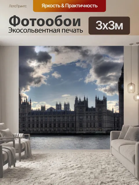 Фотообои Дворец Вестминстер