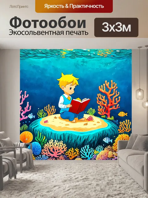 Фотообои маленький принц читает книгу на острове, окружённом морем с яркими кораллами и морскими существами