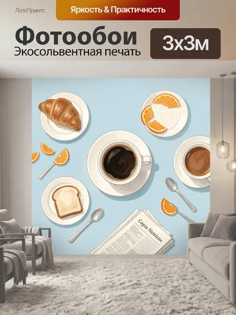 Фотообои Утренний кофе и выпечка
