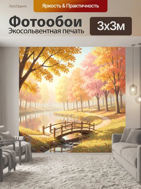 Фотообои Осенний парк у реки
