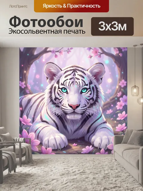 Фотообои Белый тигр среди цветов
