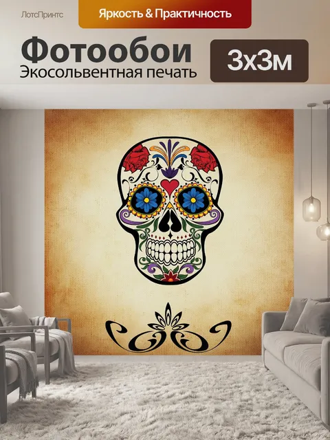 Фотообои Череп и скрещенные кости