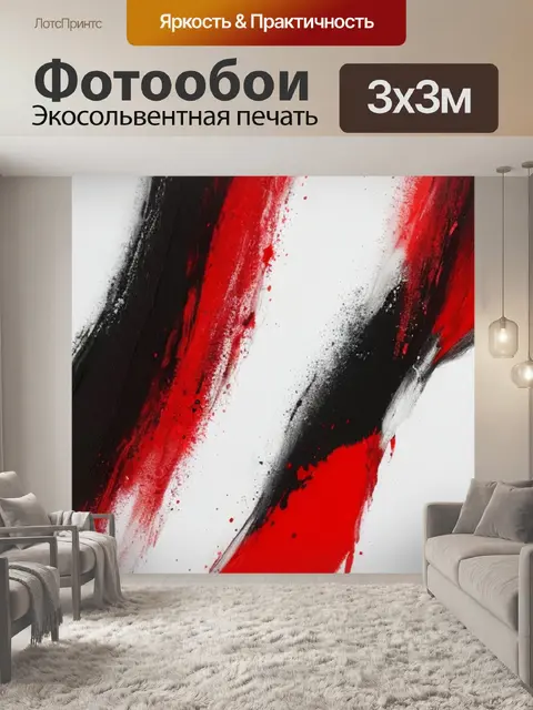 Фотообои бело черная с красным