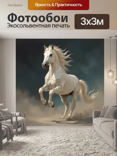 Фотообои Белая лошадь в движении