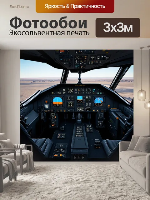 Фотообои внутренний вид на кабину пилота с большой тактической панелью управления и множеством кнопок