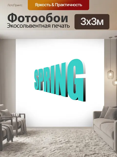 Фотообои Слово весна в 3D