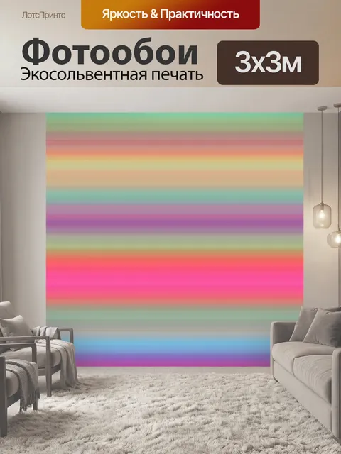 Фотообои Полоски Красочные градиентом