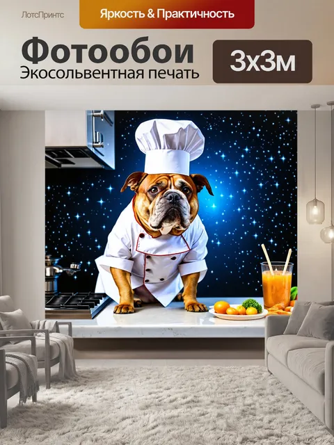 Фотообои животные в стиле сюрреализм, где собака в костюме с фартуком готовит на кухне, наполненной звёздами