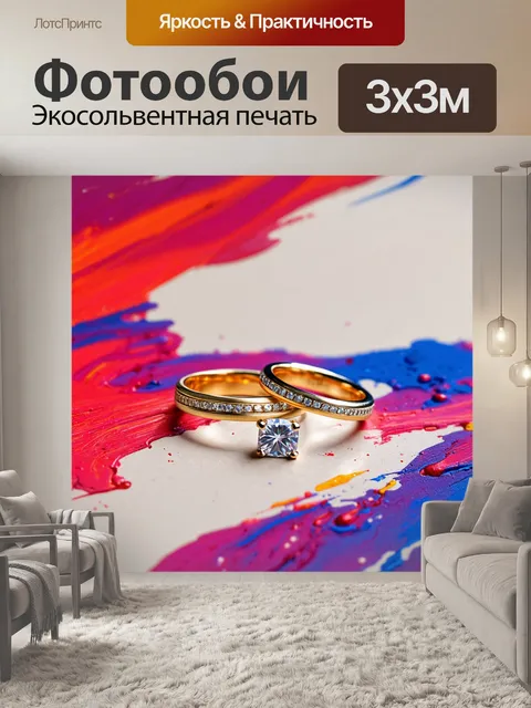 Фотообои обручальные кольца на фоне абстрактных форм и ярких мазков, в технике абстрактной живописи