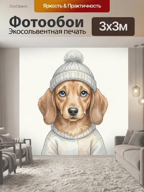Фотообои Такса в зимней одежде