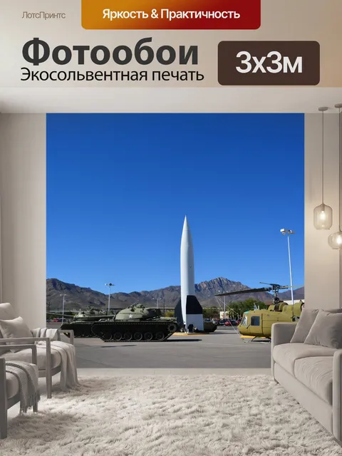 Фотообои Американские военные исторического музея