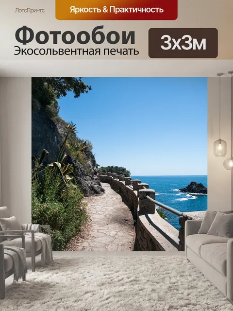 Фотообои Море