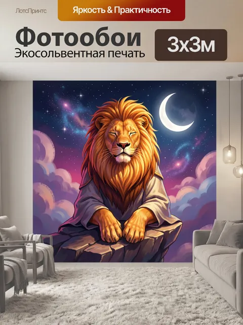 Фотообои Лев на фоне звездного неба