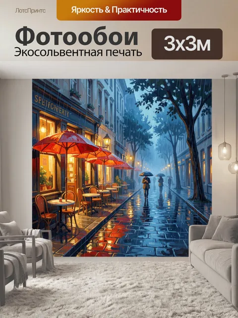 Фотообои Дождливый французский переулок с кафе