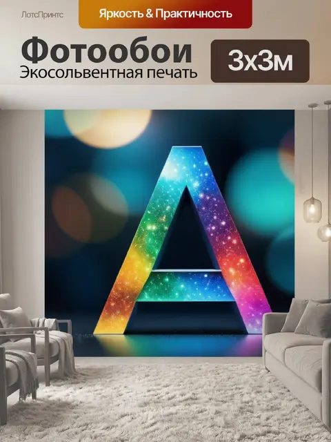 Фотообои с буквой а разноцветный