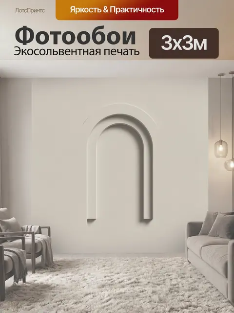 300 × 300 см · Экосольвентная печать