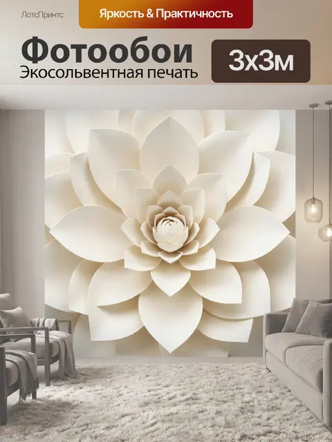 Фотообои Объемный кремовый цветок лотоса