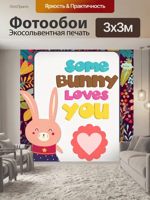 Фотообои Поздравление с пасхальным кроликом