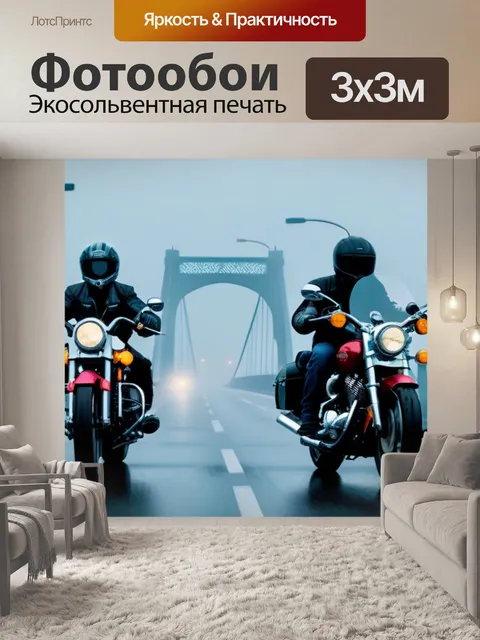 Фотообои два мотоцикла на мосту в тумане