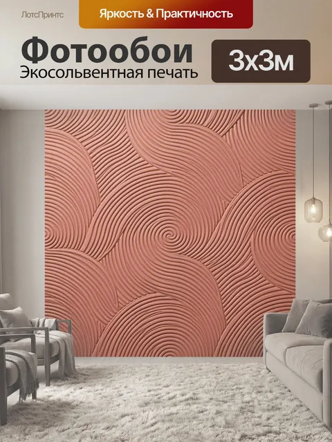 Фотообои Волнистые круги из рельефа