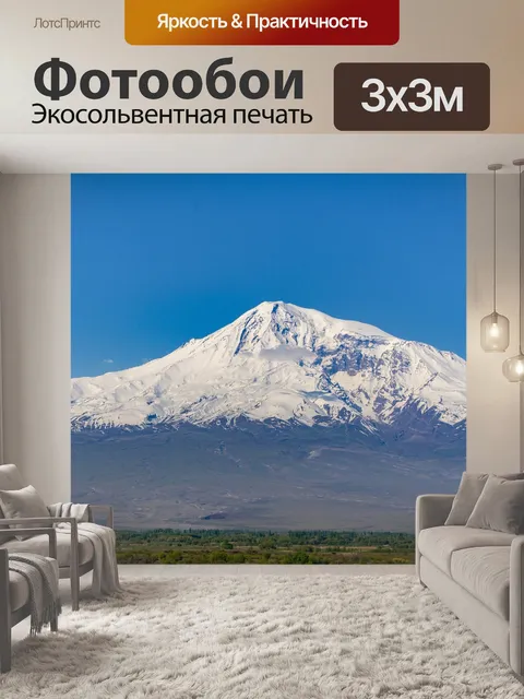 Фотообои Арарат