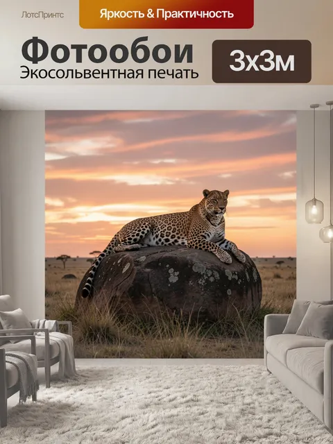 Фотообои Леопард на камне в саванне
