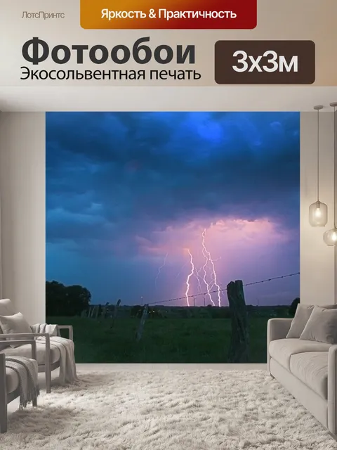 Фотообои Молния