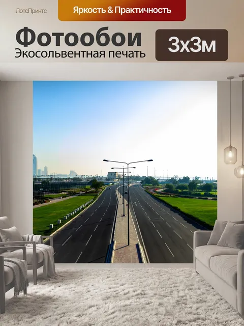 Фотообои Дорога