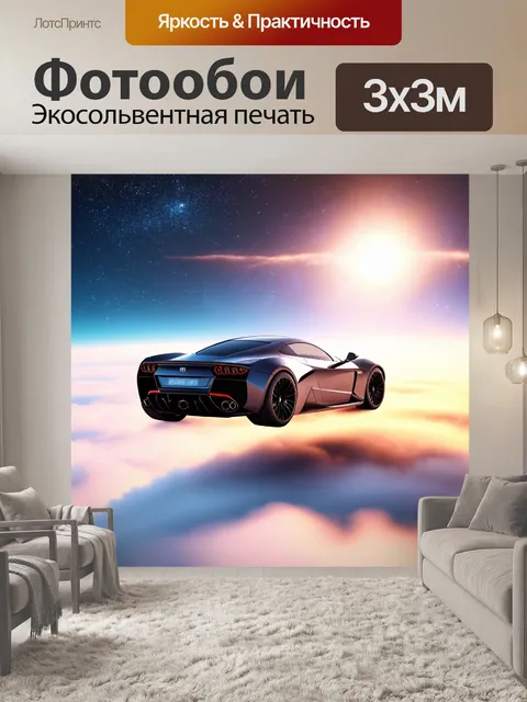 Фотообои спорткар, парящий над облаками на фоне яркого звездного неба