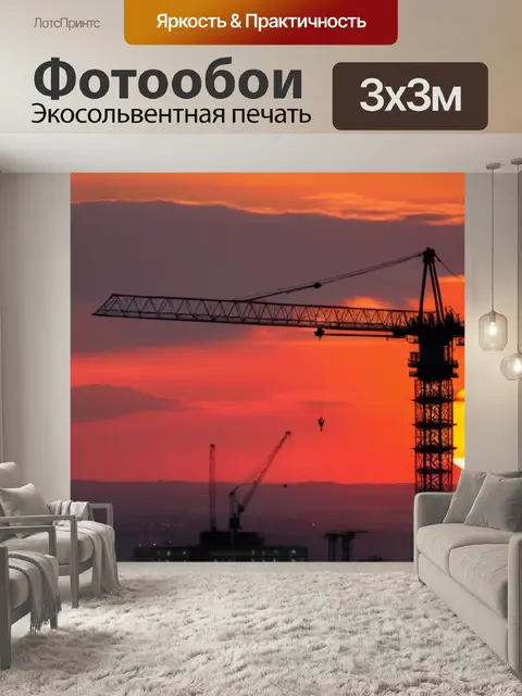 Фотообои башенный кран и закат на строительной площадке