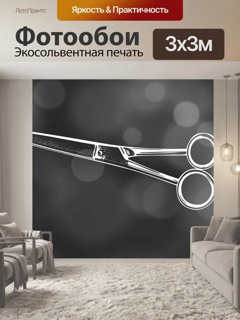 Фотообои ножницы для волос