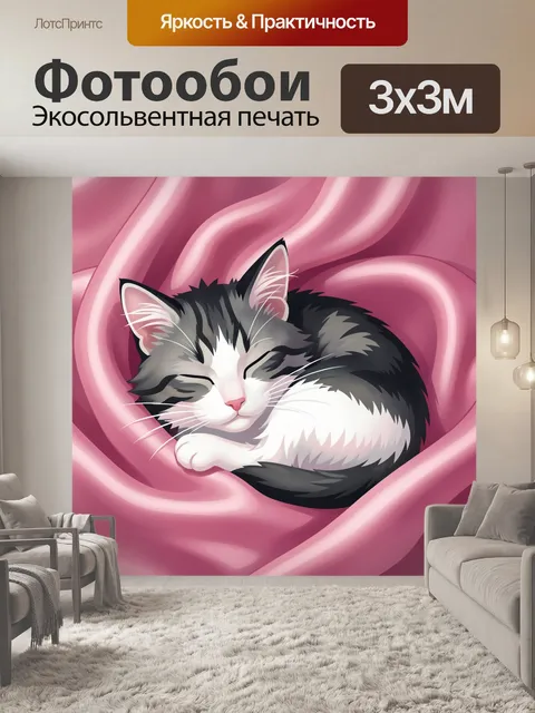 Фотообои Спящий котёнок на шёлке