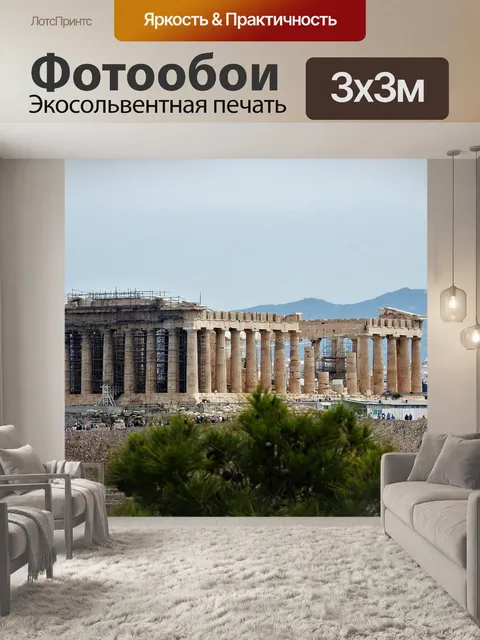 Фотообои Эллада