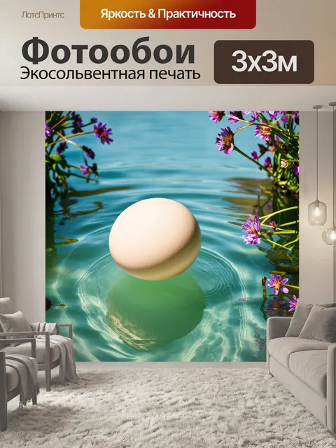 Фотообои яйцо страуса кремового цвета, отражающее на поверхности прозрачной воды, окружено весенними цветами и зеленью