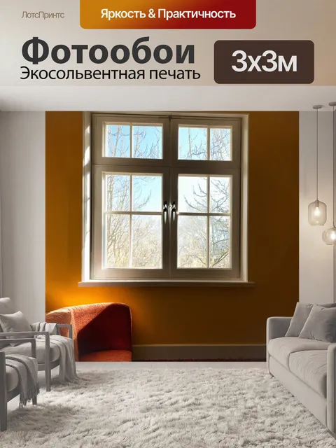 Фотообои солнечный свет, пробивающийся через окно в уютной комнате