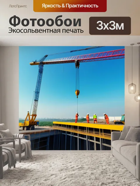 Фотообои подъемный кран с рабочими на площадке