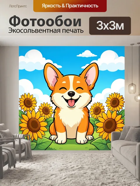 Фотообои Улыбающийся корги среди подсолнухов