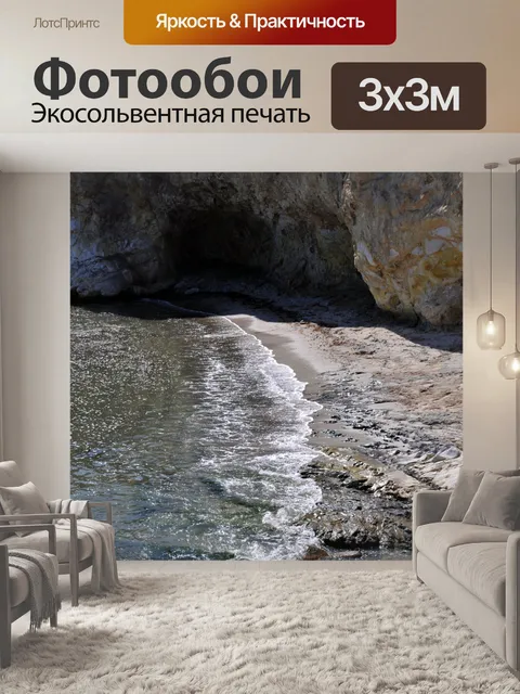 Фотообои Волны и пещера
