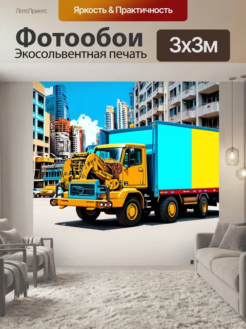 Фотообои грузовик, загруженный строительными материалами, на фоне яркого городского пейзажа, выполненный в технике…